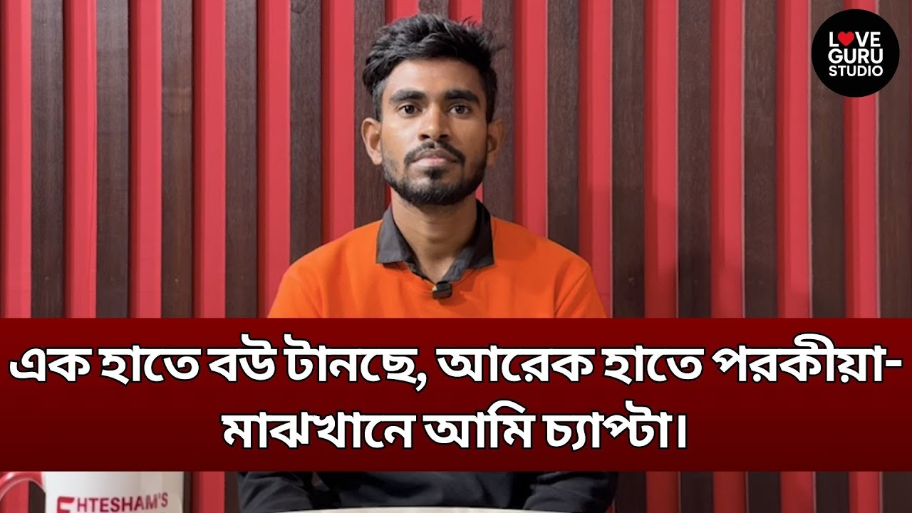 এক হাতে বউ টানছে, আরেক হাতে পরকীয়া-মাঝখানে আমি চ্যাপ্টা | Love Guru | Love Guru Studio | জীবন গল্প