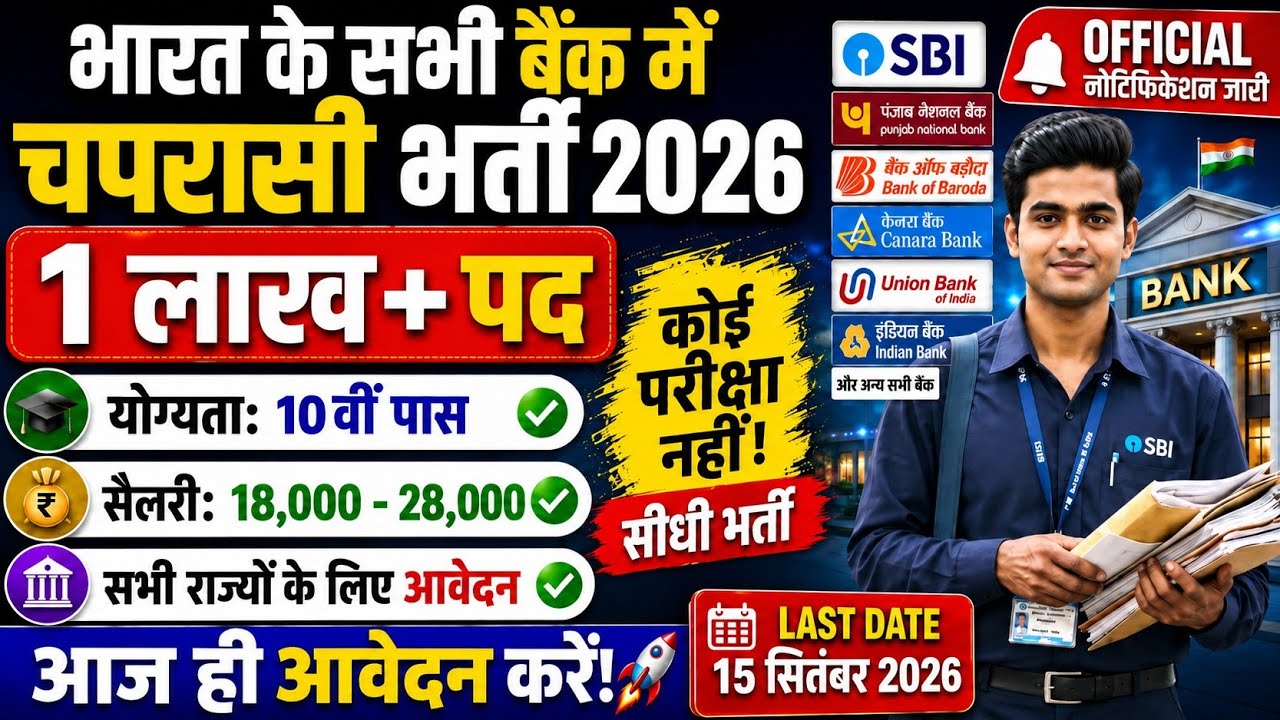 All India Bank Peon New Vacancy 2026|notification out 📢|10th pass NO Exam ❌|Salary 28000💸|Govt Job 🎉