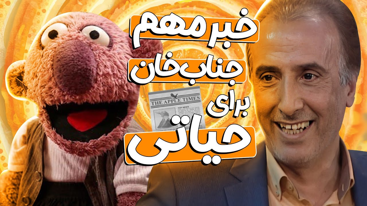 تولدبازی🎈: ممنوع التصویری محمدرضا حیاتی یه بخشیش از دروغای جناب‌خان شروع شد 🤣