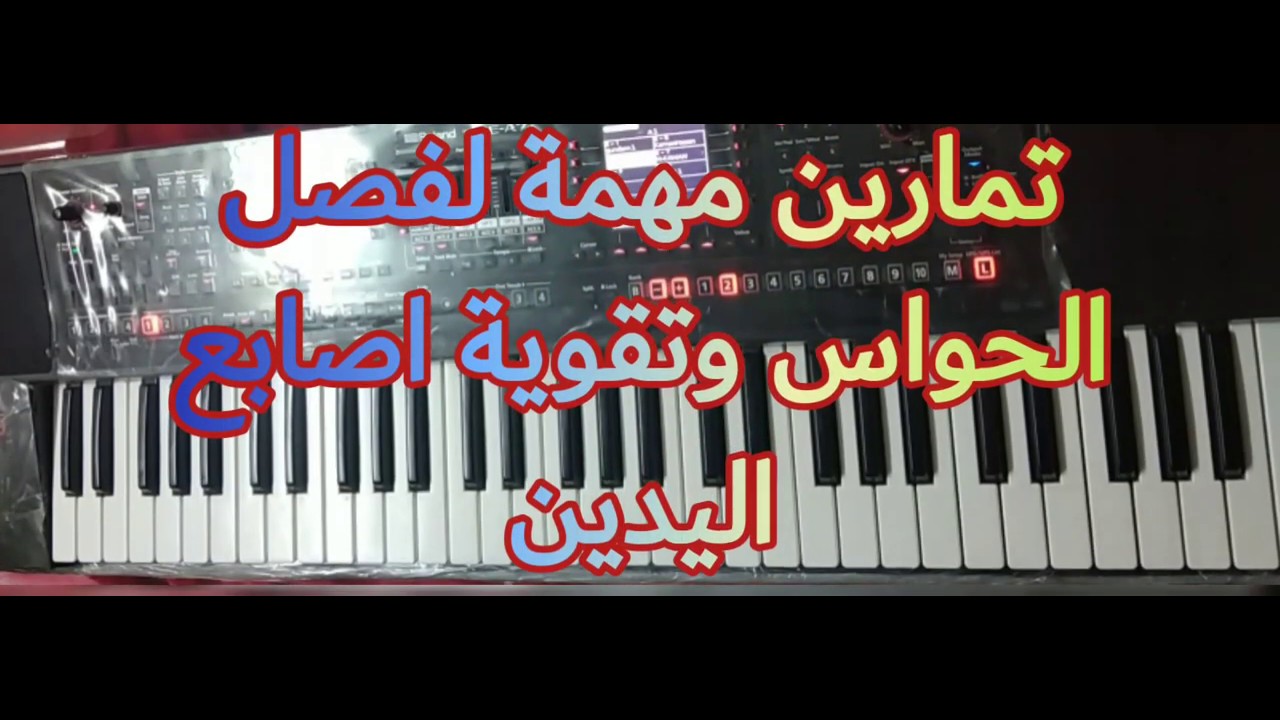 تمارين مهمة لتسريع وتقوية اليدين وفصل الحواس بشكل اكاديمي