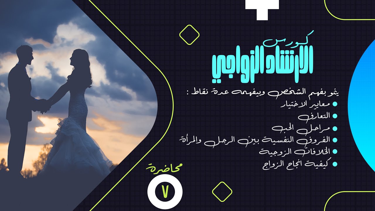 محاضرة ( ٧ )  مقابلة الخطيب الاولي