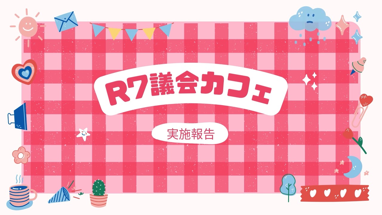 R7議会カフェ実施報告