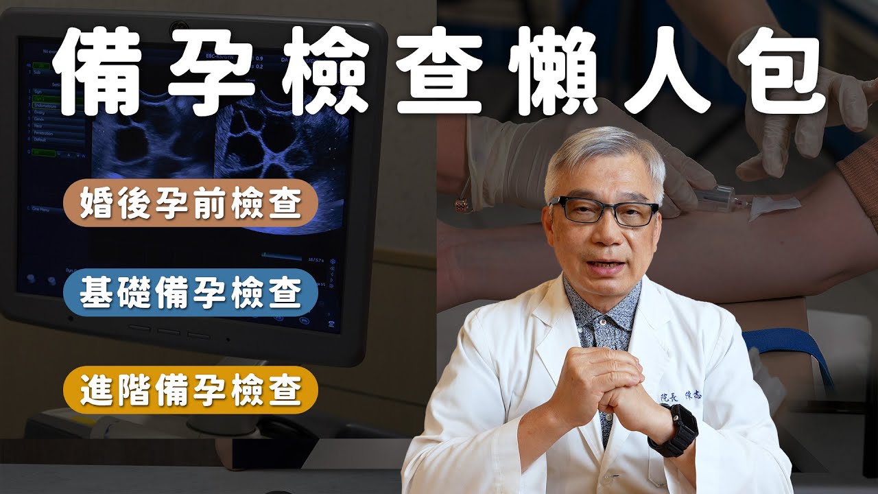 想懷孕不知道要做哪些檢查?完整備孕檢查篇｜台中大新婦產科診所 生殖中心