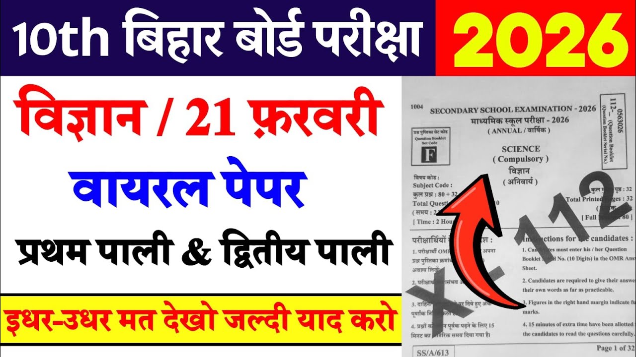 21 February 10th Science Viral Objective Question 2026 || Bihar Board 21 February Science Ka Paper