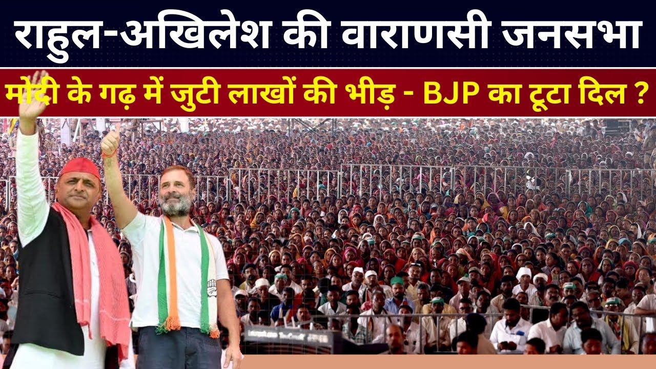 LIVE: Rahul -Akhilesh मोदी के गढ़ में -मोदी के मुजरा बयान पर मोदी को जमकर धोया वाराणसी जनसभा