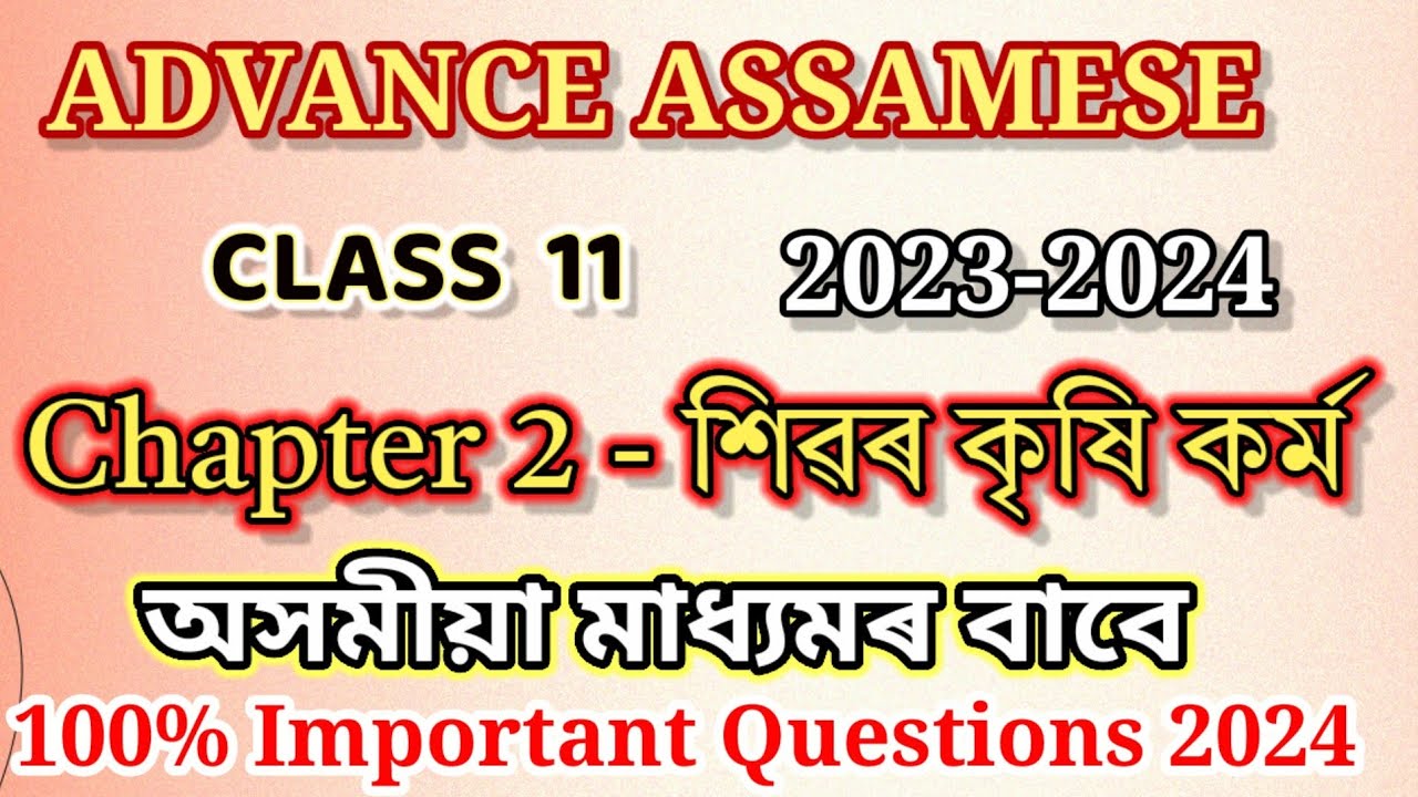 class 11 advance assamese question answer | class 11 advance assamese chapter 2 question answer 2024