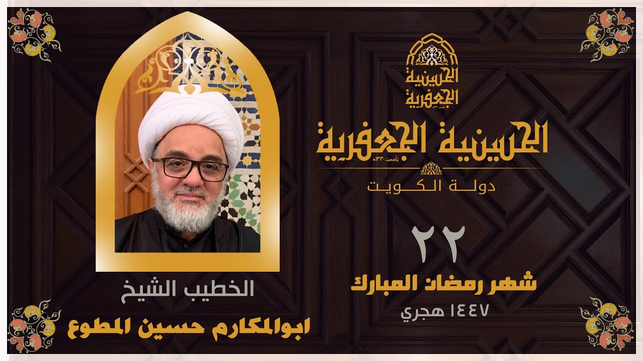 البث مباشر | الحسينية الجعفرية |  ليلة 22 شهر رمضان  1447 الخطيب الشيخ/ حسين المطوع