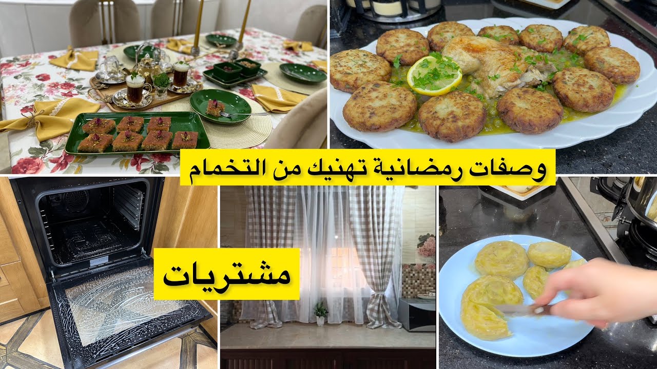 ريحة رمضان راهي دايرة حالة😍 وصفات رمضانية بامتياز قعدة عائلية على طاولة الشاي مشتريات لرمضان