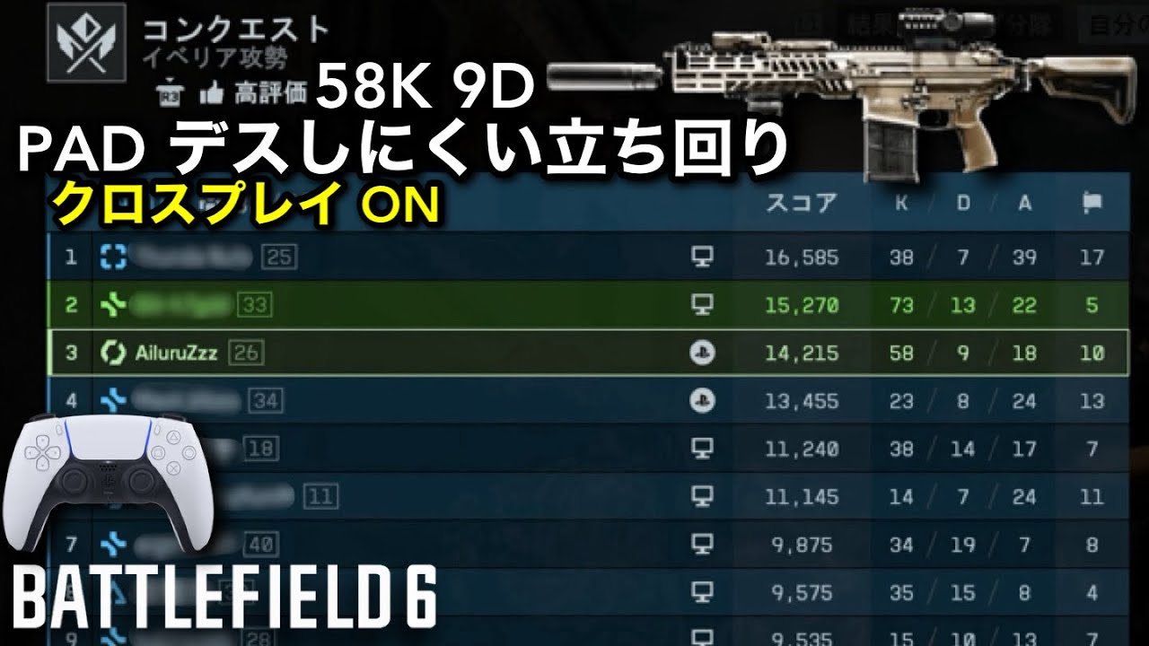 [BF6]コンクエM277 58K 9D クロスオン[PS5 PAD]PADのデスしにくい立ち回り[バトルフィールド6,Battlefield6]