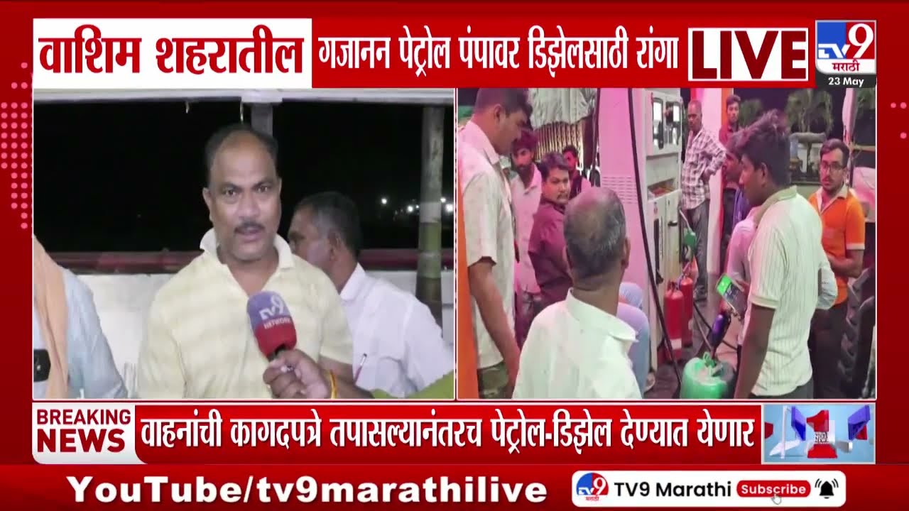 Washim Diesel Shortage | वाशिममधील गजानन पेट्रोल पंपावर डिझेलसाठी रांगा