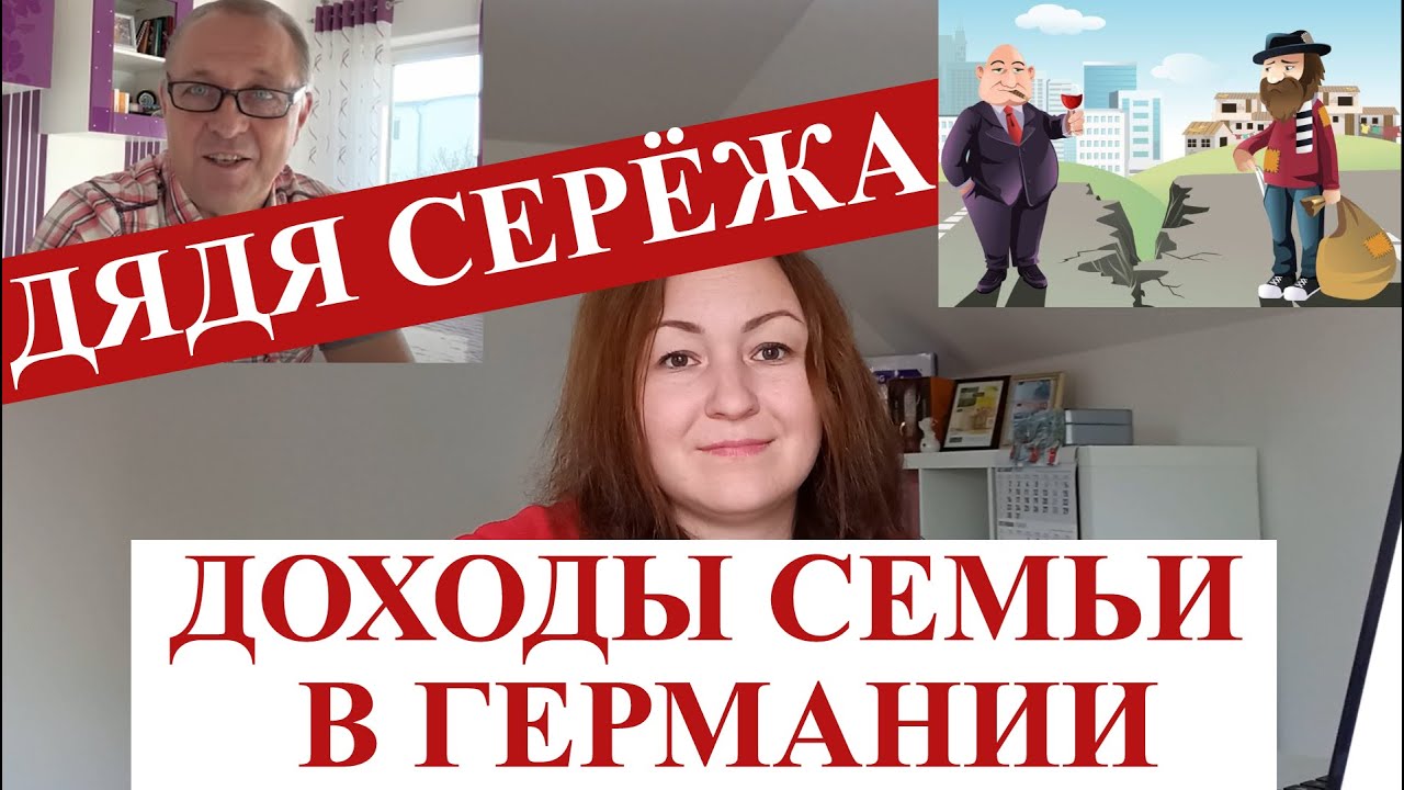 Доход среднестатистической семьи в Германии, ответ на видео Дяди Серёжи.