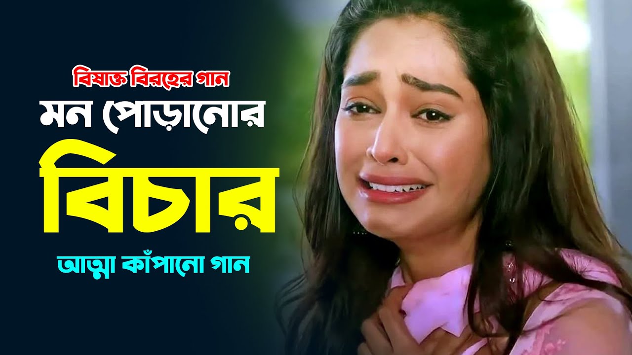 Mon Poranor Bichar | মন পোড়ানোর বিচার | New Bengali Sad Song 2026