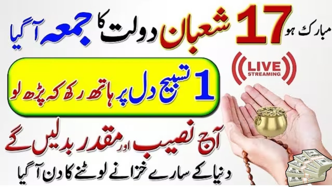 17 Shaban Jumma Ke Din Wazifa |  Friday Wazifa For Hajat And Rizq | Dua For Money 