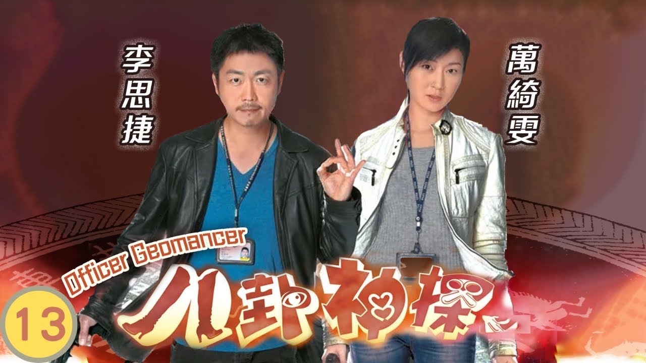 TVB偵探劇 | 八卦神探 13/20 | 李思捷(丹仁)趙希洛(愷瑜)過從甚密 | 李思捷、萬綺雯、梁烈唯、朱晨麗、羅樂林、楊詩敏 | 粵語中字 | 2014