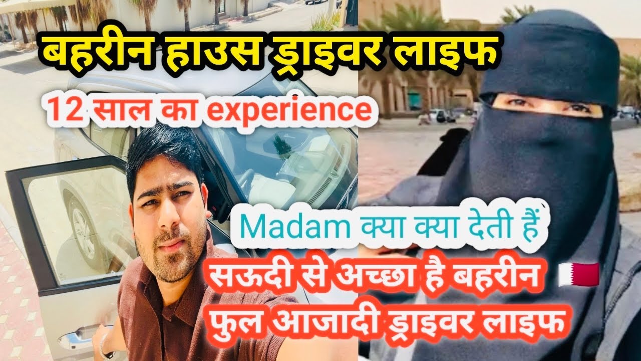 बहरीन 🇧🇭 हाउस ड्राइवर लाइफ | New House Driver life in Bahrain | Bahrain New House Driver | Gulfvlogs