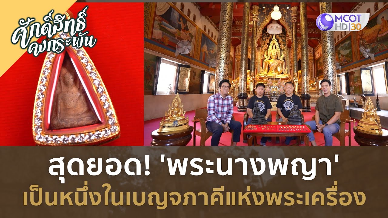 สุดยอด! 'พระนางพญา' เป็นหนึ่งในเบญจภาคีแห่งพระเครื่อง (6 ก.ค. 67) | ศักดิ์สิทธิ์คงกระพัน