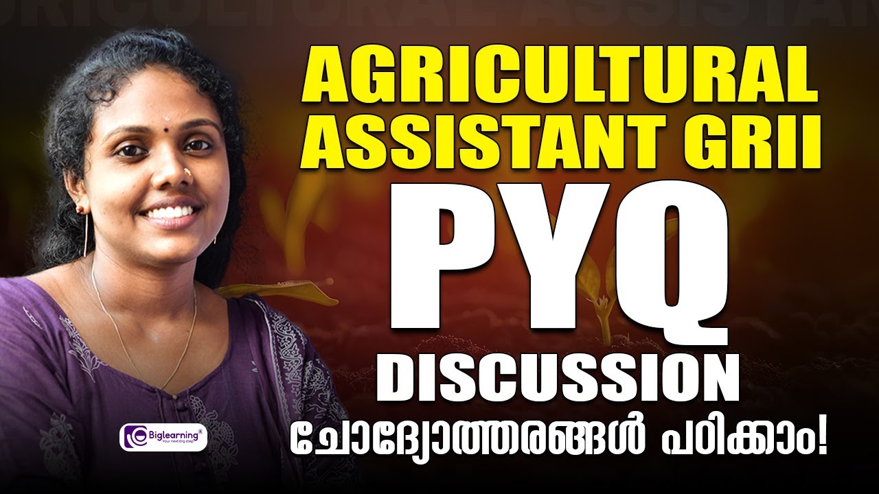 AGRICULTURAL ASSISTANT GR II | KERALA PSC | PYQ DISCUSSION | ചോദ്യോത്തരങ്ങൾ പഠിക്കാം!