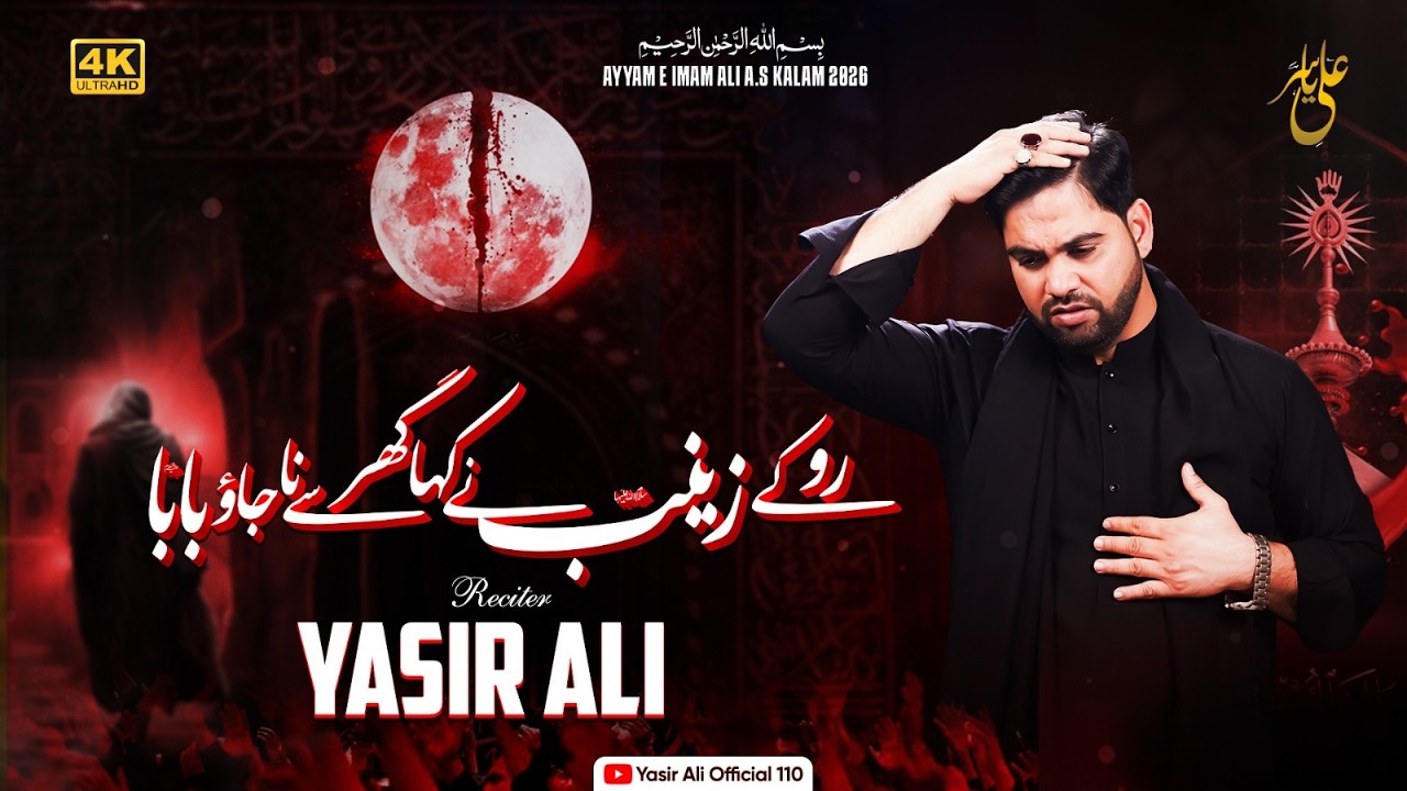 Ro Ky Zainab (sa) Ne Kaha | Ayam e Ali(as) | Noha | Yasir Ali
