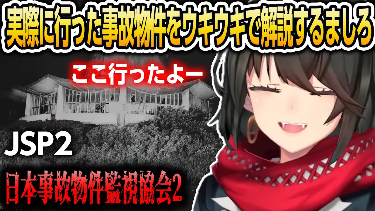 実際に行った事故物件をウキウキで解説するましろ(日本事故物件監視協会2 JSP2)【にじさんじ/ましろ/切り抜き】