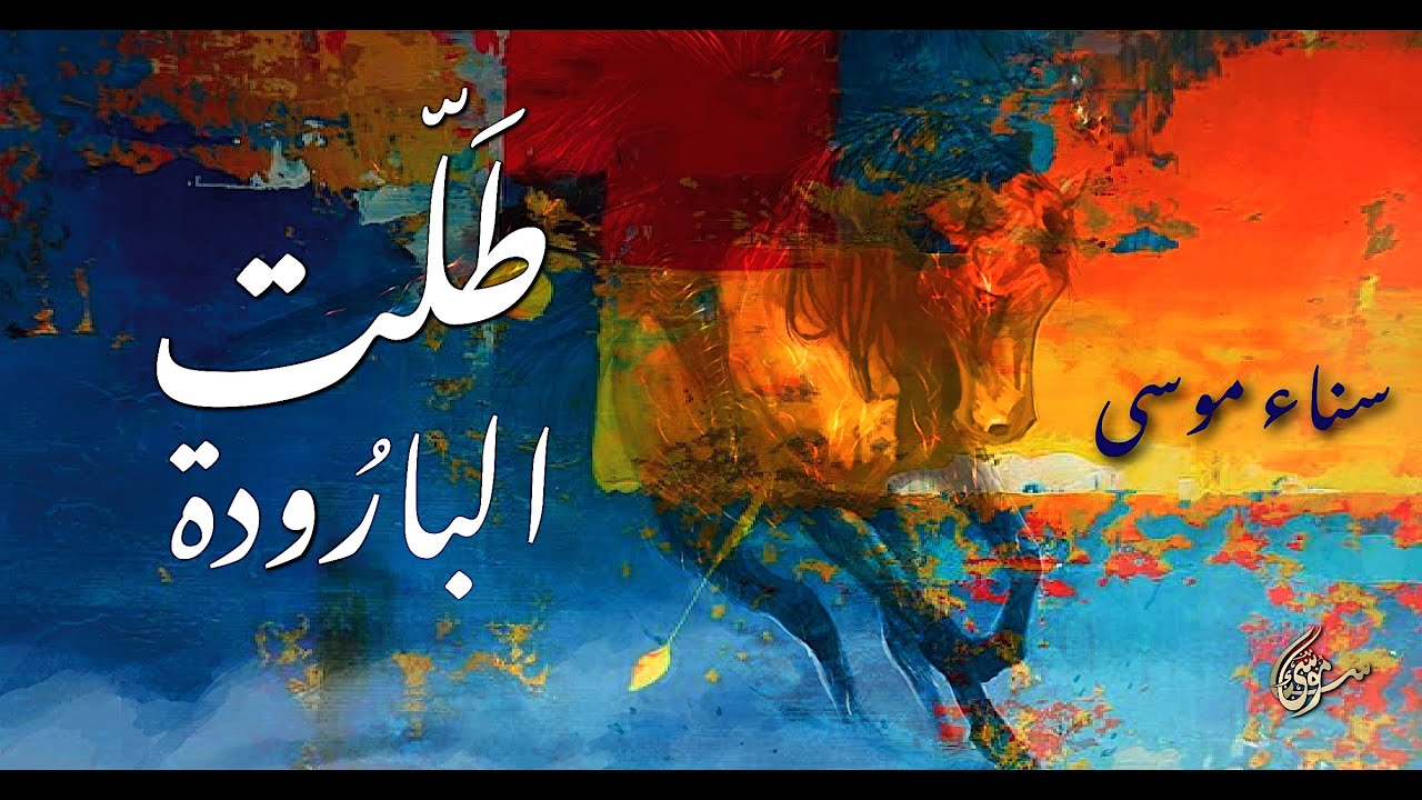 08 Tallat el-Baroudeh - طلت البارودة