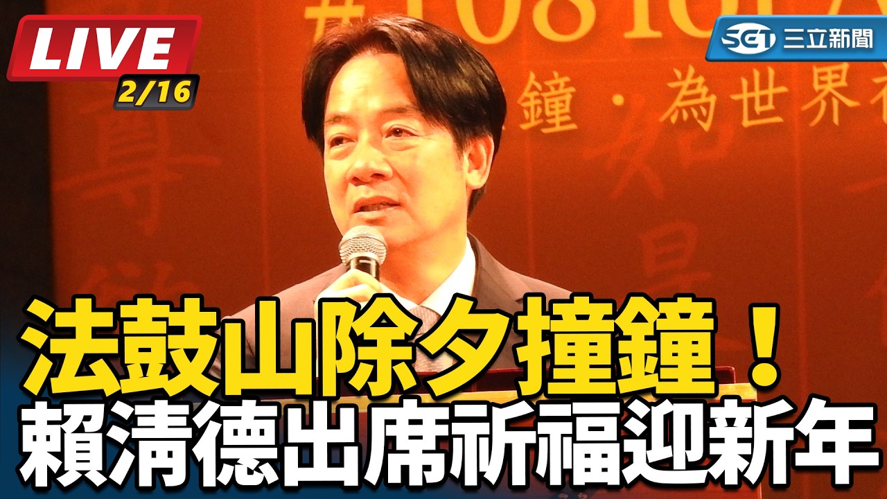 【#直播中LIVE】法鼓山除夕撞鐘！賴清德出席祈福迎新年｜三立新聞網 SETN.com