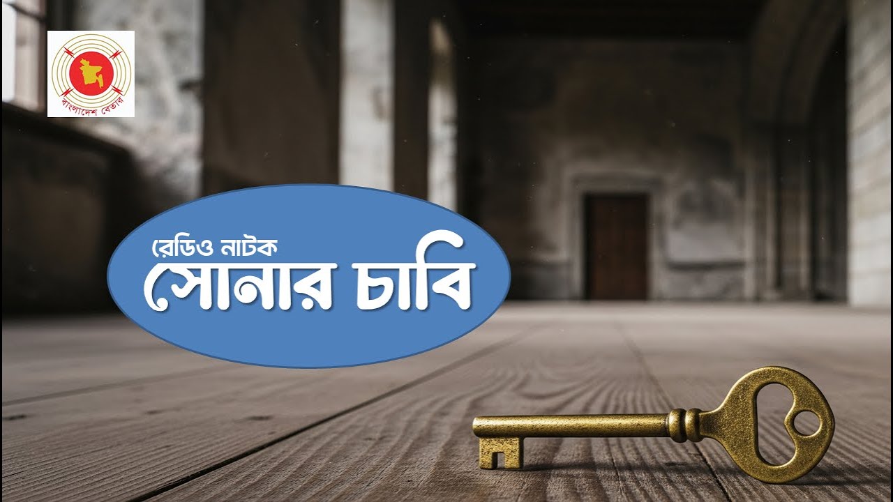 🎧 রেডিও নাটক: সোনার চাবি | বাংলাদেশ বেতার | Bengali Radio Drama 🎭
