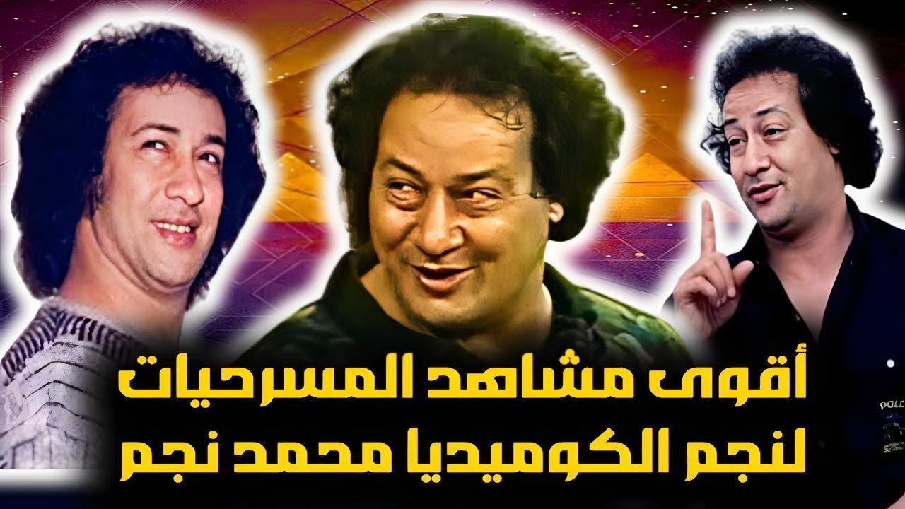 عندما ابداع محمد نجم في اقوي المشاهد والافيهات الكوميديا علي المسرح 😂