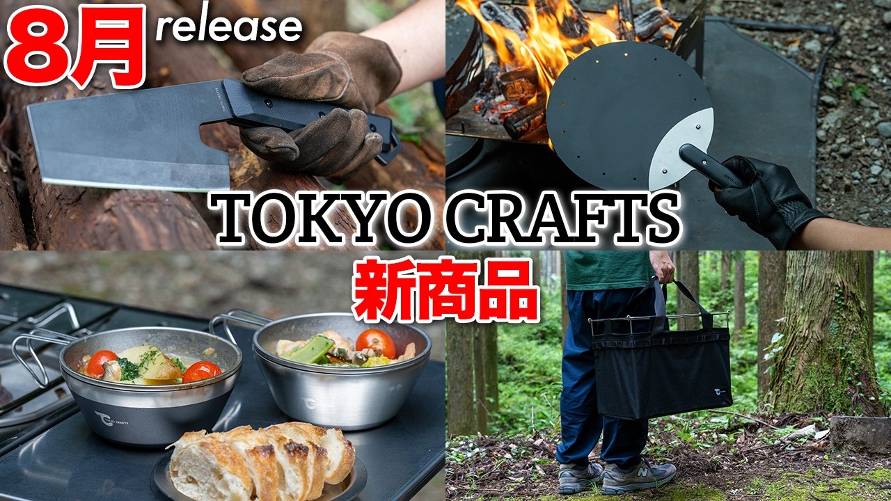 【新製品７種】斧🪓うちわ🪭保冷＆保温シェラカップ☕️テントオプション🔥最新キャンプ用品