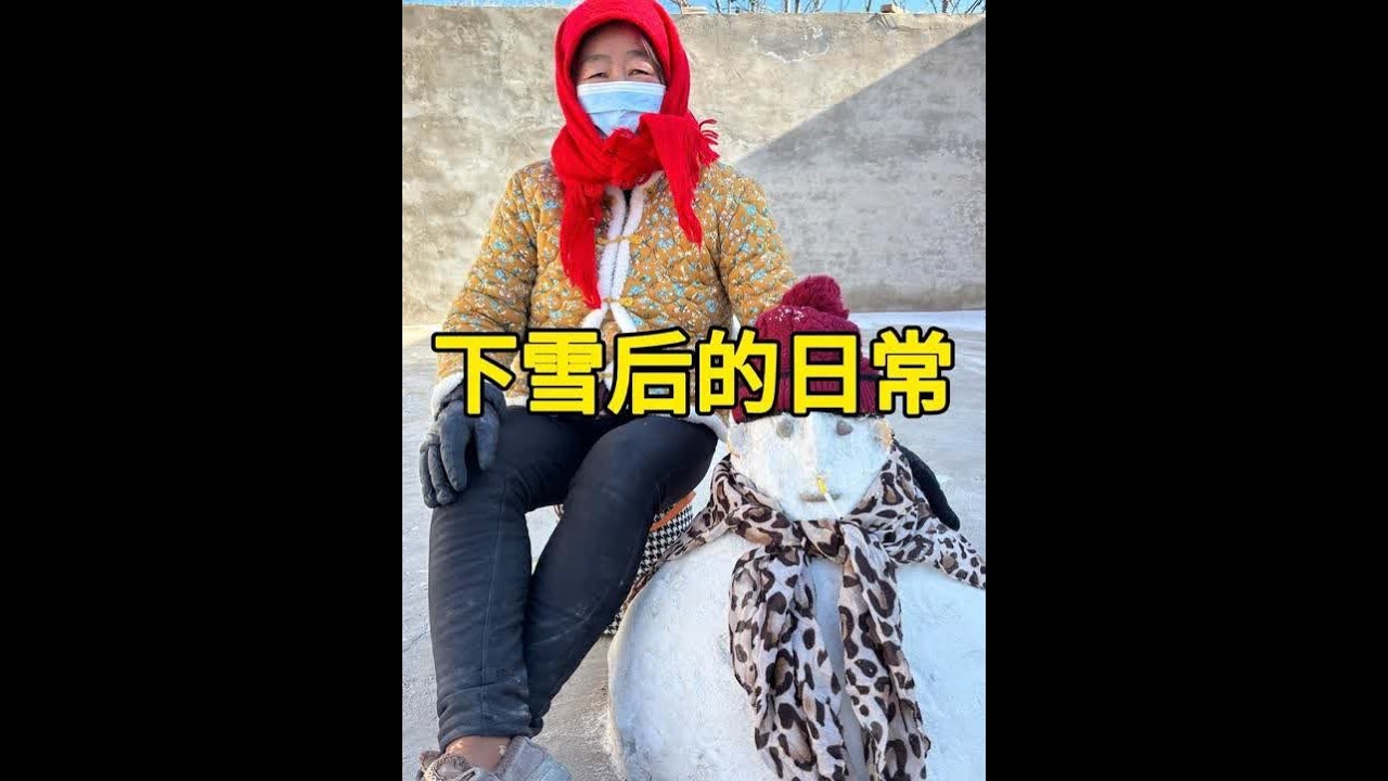 冬日限定小确幸：扫完温棚上的积雪，看妈妈把雪揉成胖乎乎的雪人，再嗦一碗家常扁豆面，这就是西北农家最踏实的暖#下雪后的快乐 #堆雪人 #记录我的农村生活