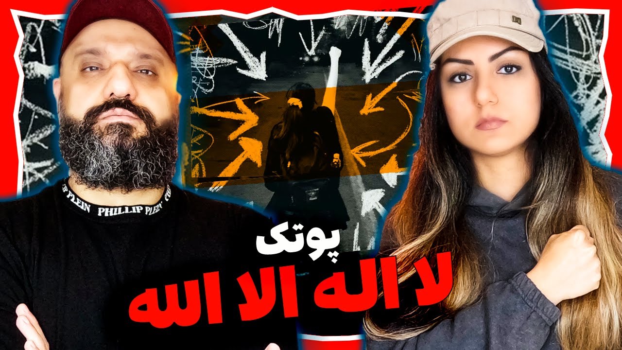 Putak Reaction La Elaha Ella Allah ری اکشن لا اله الا الله پوتک