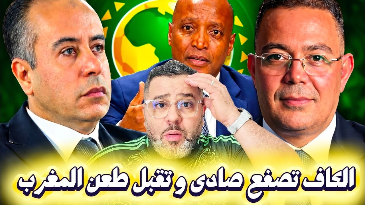 الكاف تقبل طعن المغرب بعد أحداث النهائي 😱 و طعن الجزائر أين هو؟ 🐴