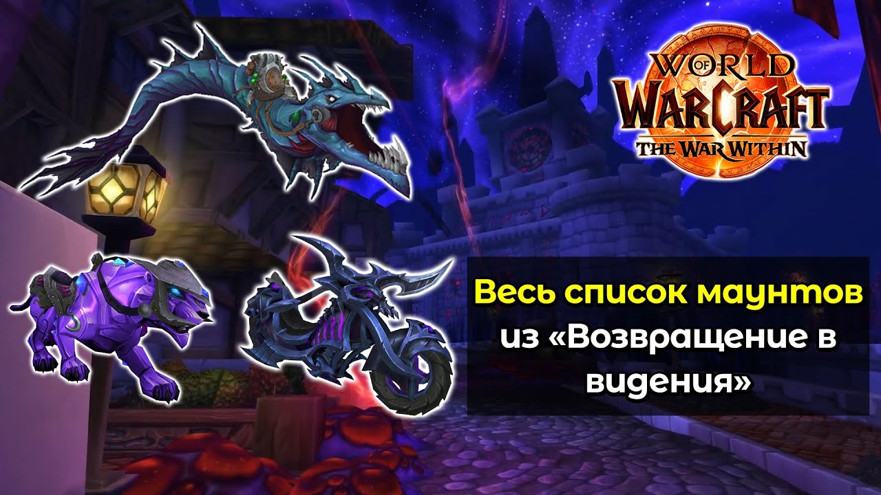 Как получить ВСЕХ маунтов из новых видений Н'Зота | World of Warcraft: TWW 11.1.5