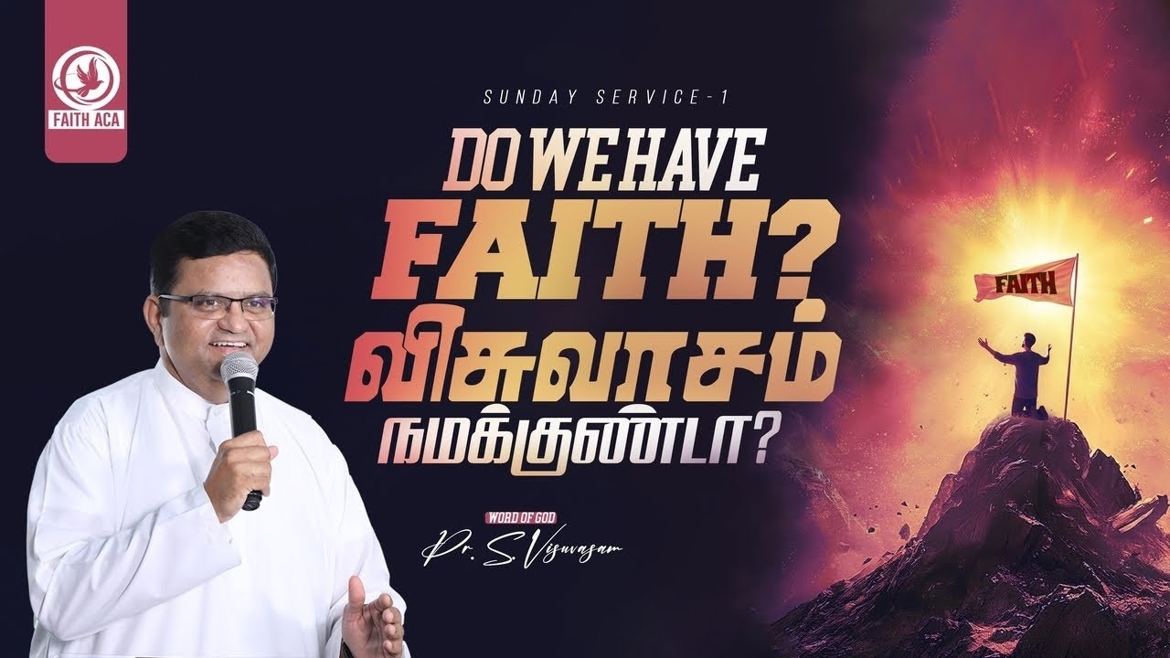விசுவாசம் நமக்குண்டா?  Do we have faith? | Pas. S.Visuvasam | Tamil Christian Sermon