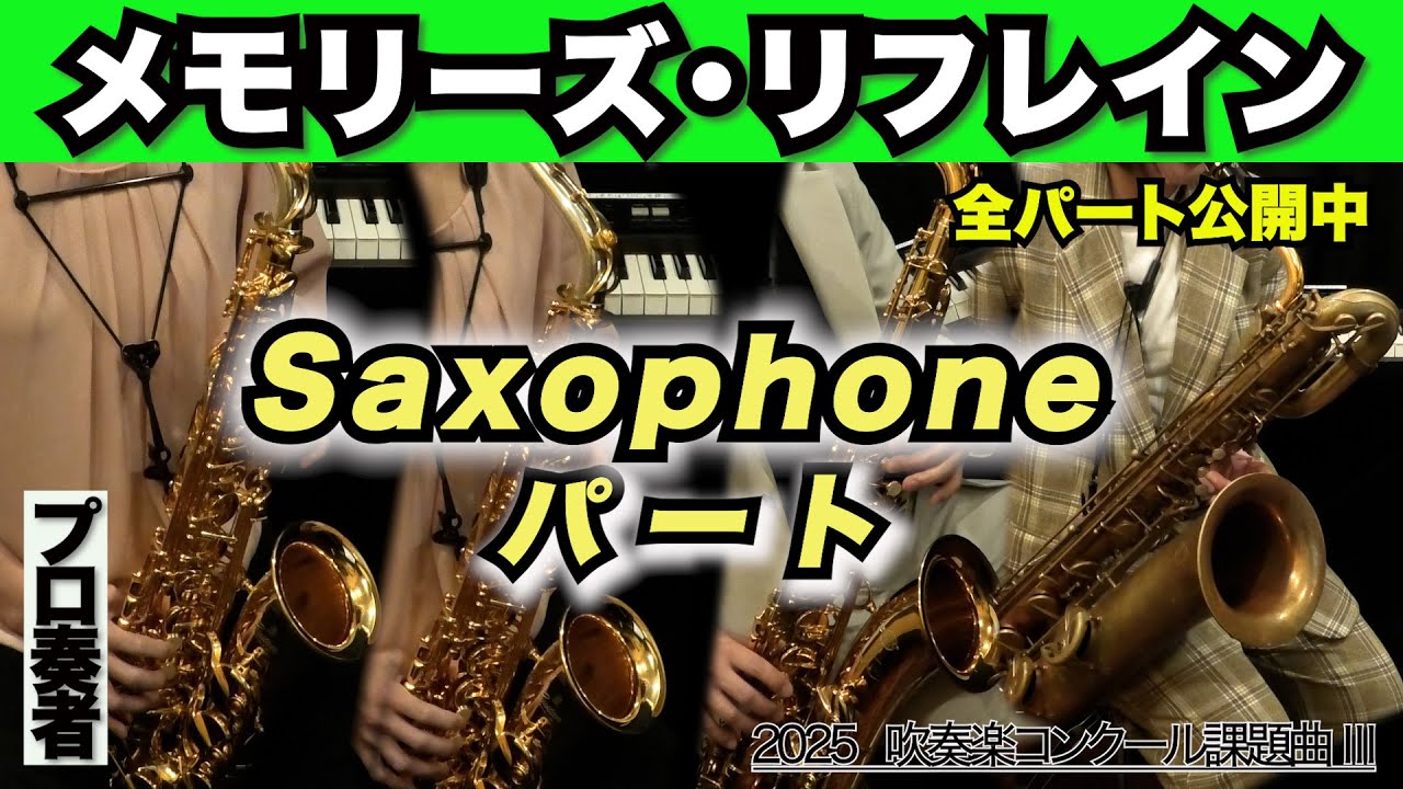 【サックスパート（アルト1&2・テナー・バリトン）】メモリーズ・リフレイン（全日本吹奏楽コンクール2025年度 課題曲Ⅲ）