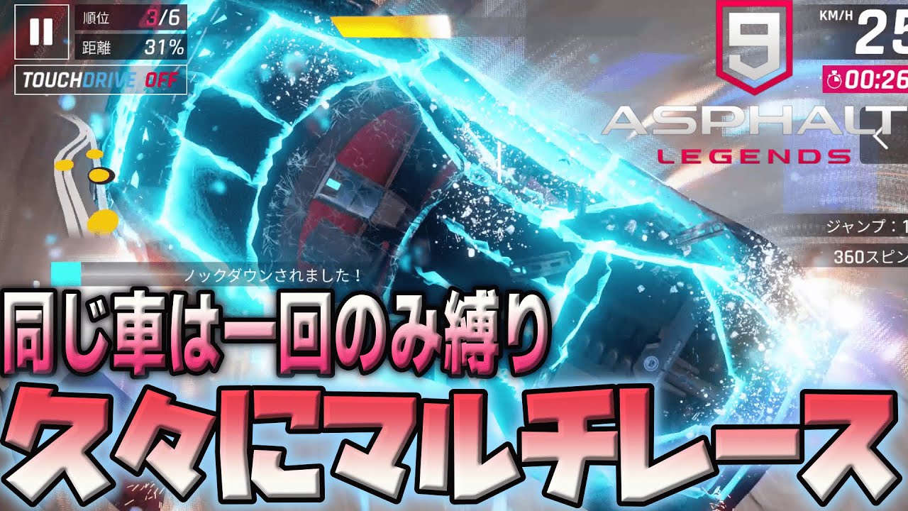 【Asphalt 9 Legends】久々にマルチするぞ！軽い縛りでプラチナリーグまで行きたい！！【アスファルト９】