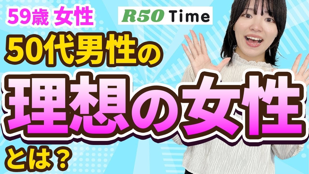 【意外？】50代男性が求める女性の特徴　＃50代　#中高年の恋愛　＃理想