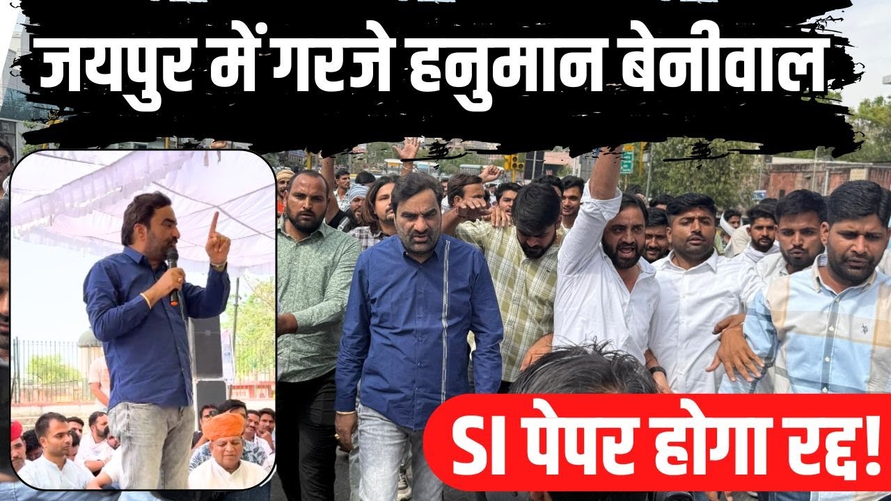 Hanuman beniwal का Jaipur में हल्ला बोल, Manoj Meena और Vikas Bidhuri के संग विरोध प्रदर्शन