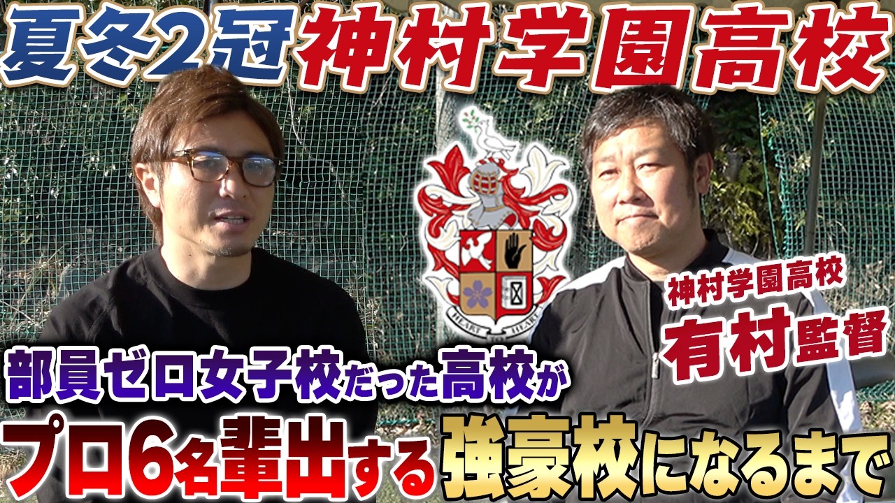 【プロ6名輩出】女子校だった神村学園監督が、夏冬2冠の高校サッカーの頂点に立つまで!なぜ神村学園には『才能』が集まるのか？