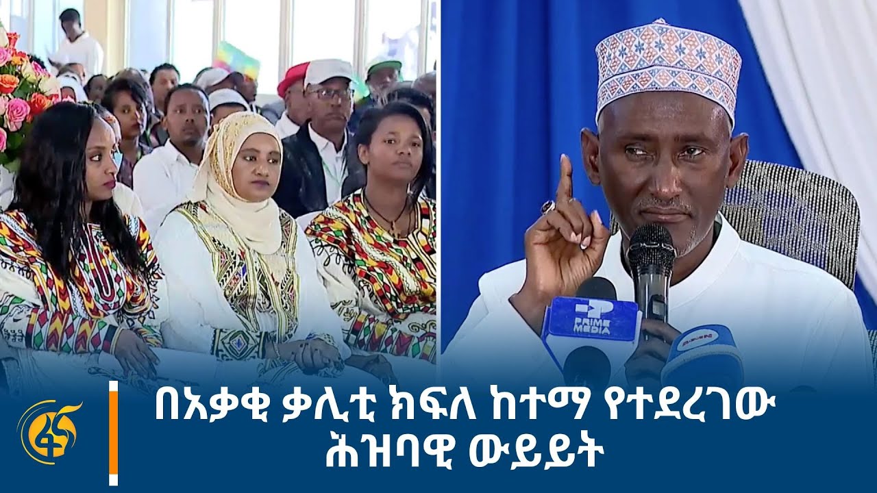 በአቃቂ ቃሊቲ ክፍለ ከተማ የተደረገው ሕዝባዊ ውይይት