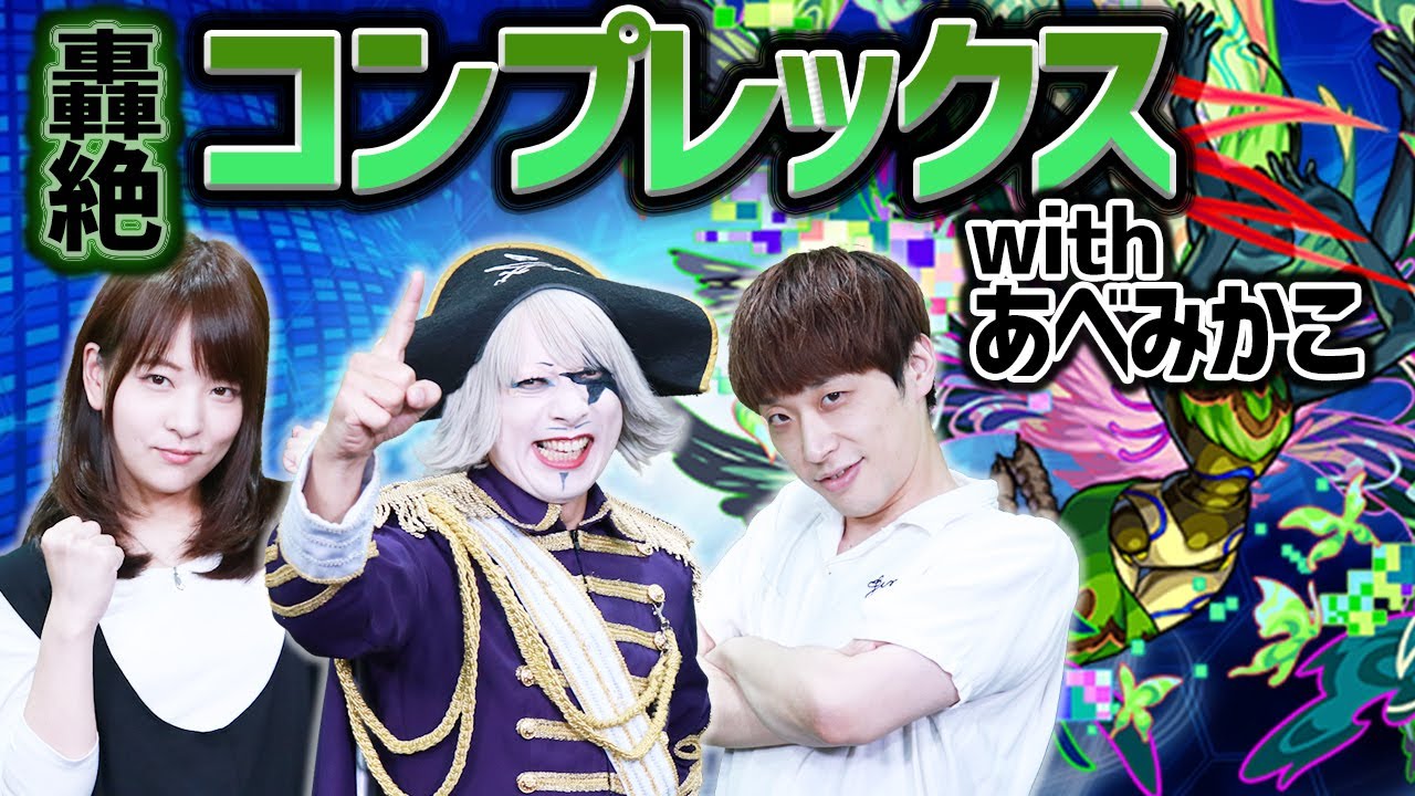 【モンスト】実力はいかに！？あべみかこちゃんと轟絶コンプレックスに挑戦！