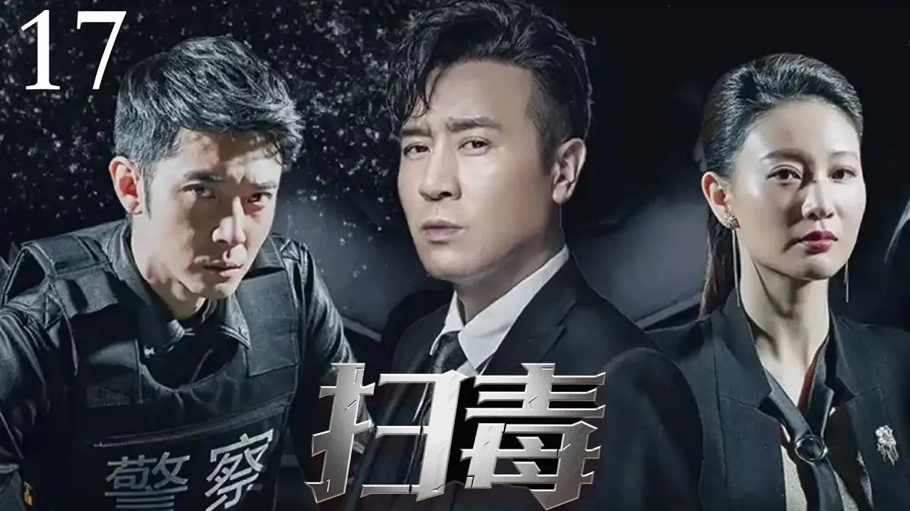 【经典电视剧】《扫毒》17｜于和伟替兄报仇，卧底金三角最大毒枭集团！（于和伟 / 张丹峰  / 吴秀波 / 徐峥 / 侯勇 / 王劲松主演）#扫毒风暴
