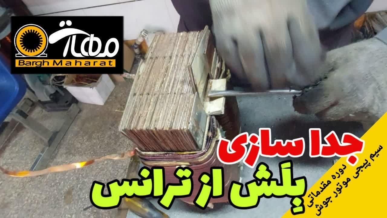 جلسه سوم: جداسازی بلش از ترانس. (توضیحات رو مطالعه کنید)