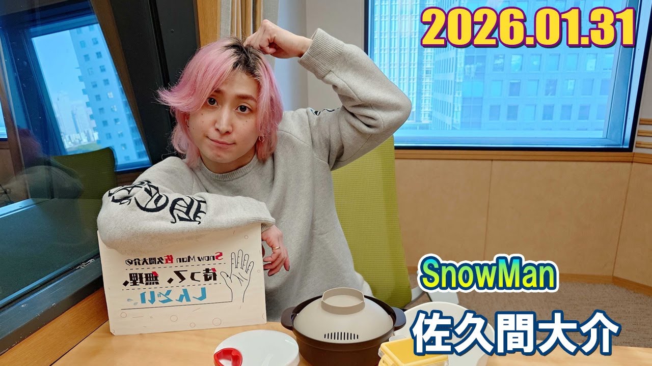 Snow Man 佐久間大介の待って、無理、しんどい、、 2026.01.31