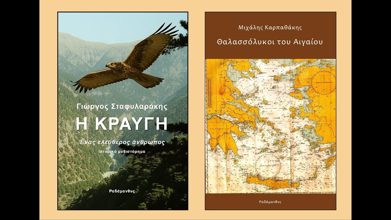 Με τα φτερά των βιβλίων ταξιδεύουμε - Γιώργος Σταφυλαράκης και Μιχάλης Καρπαθάκης