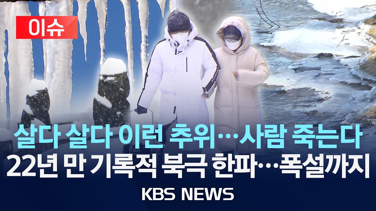 [🔴이슈] 추위 실종 ‘대한’ 절기에 22년 만에 최강 한파/2026년 1월 21일(수)/KBS