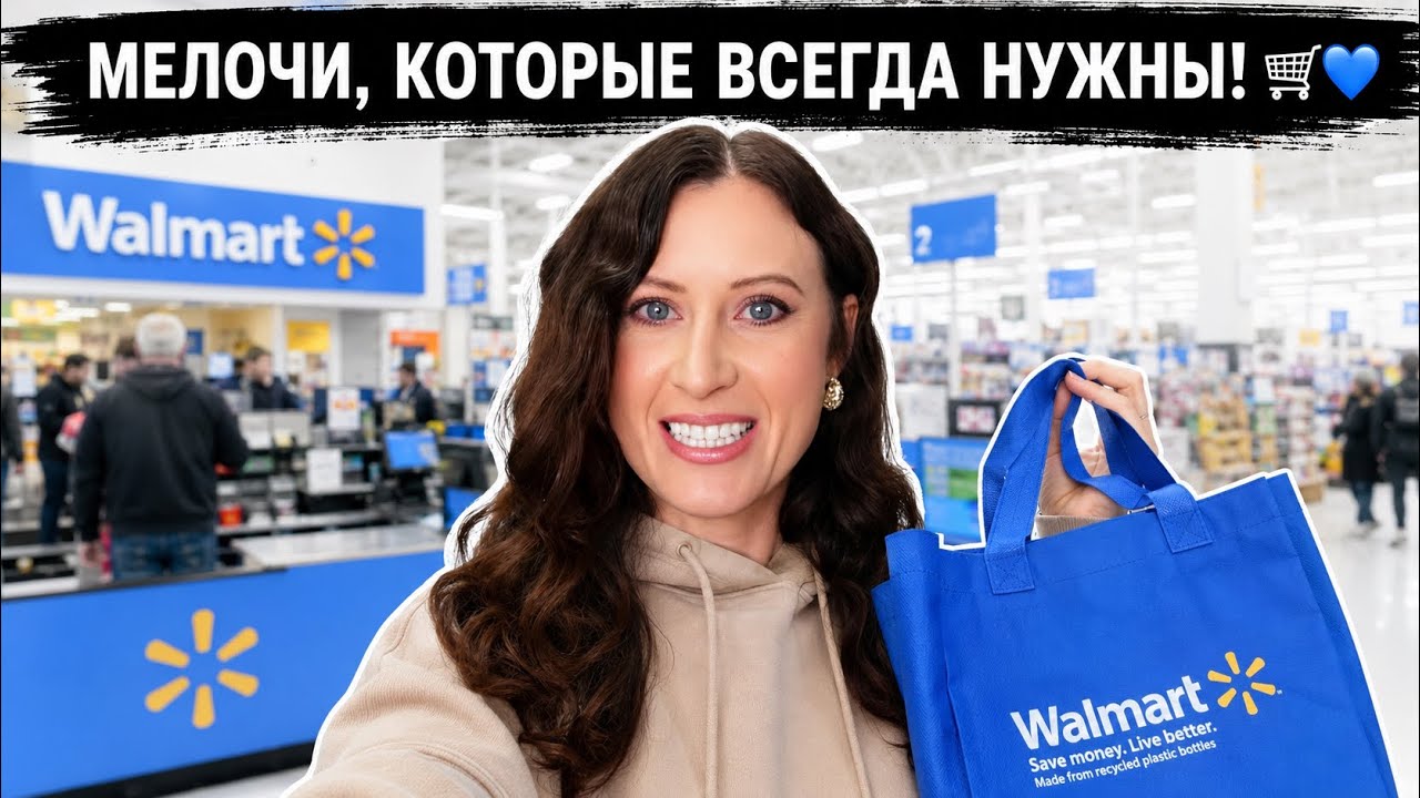 ЗАШЛИ В WALMART НЕНАДОЛГО