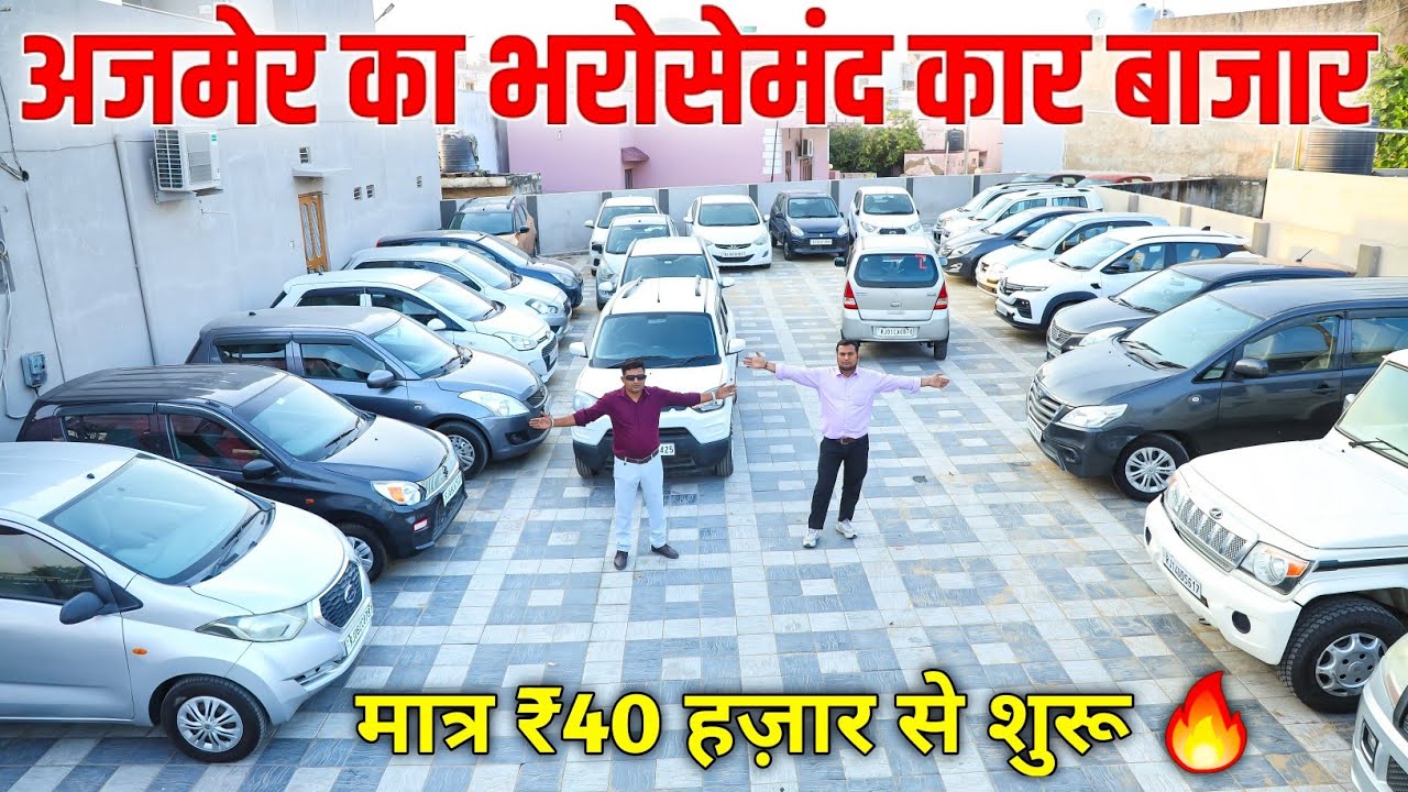 अजमेर का सबसे सस्ता और भरोसेमंद कार बाजार | कार मात्र ₹40 हज़ार से शुरू 🔥 