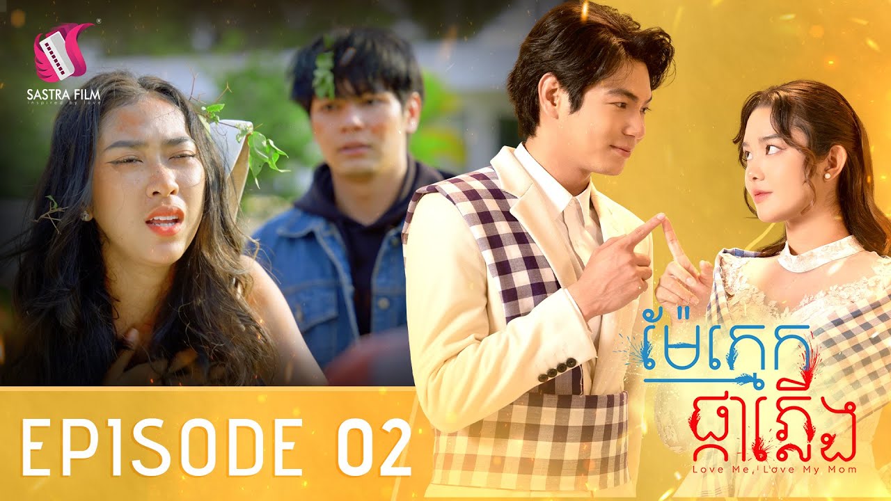 អធិកំពុងរត់ចូលរូងខ្លាហើយ  Full Series Ep2  - រឿង « ម៉ែក្មេកផ្កាភ្លើង -  Love me Love my mom »