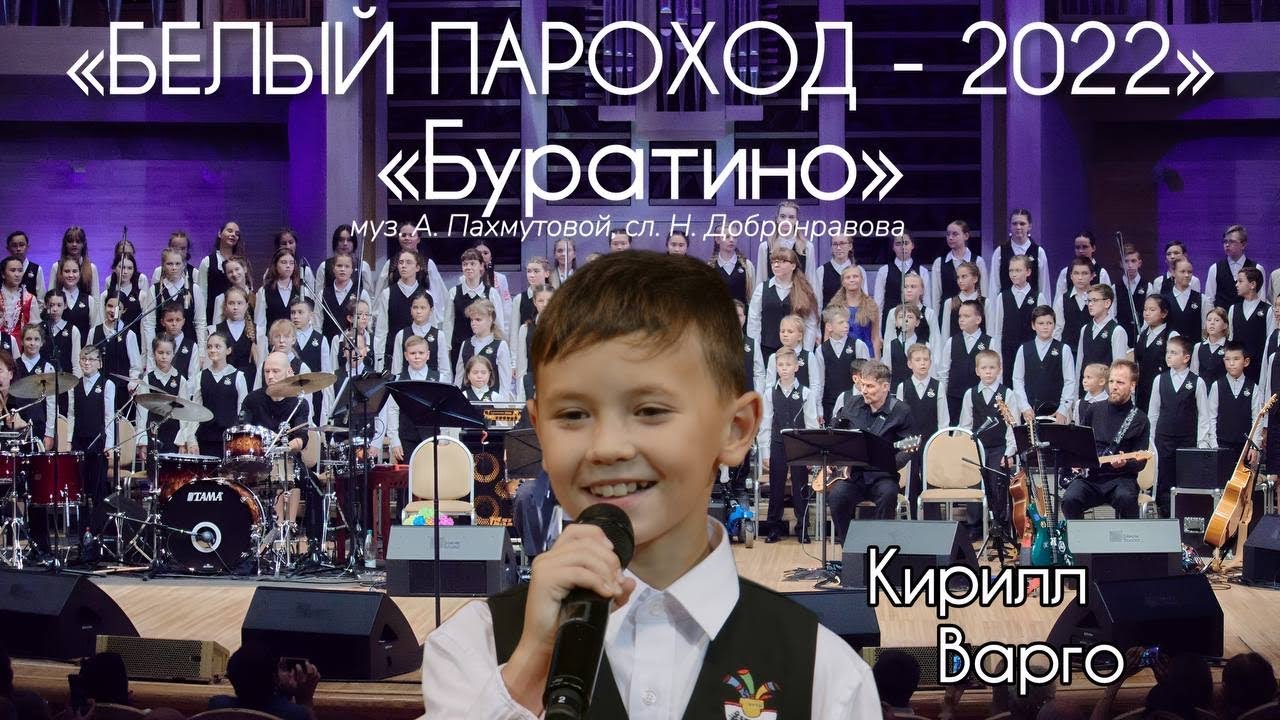 «Буратино» - солист Кирилл Варго (Белый Пароход-2022)