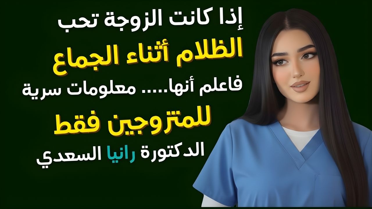 أسرار رغبة المرأة بعد الخمسين  د  رانيا الساعدي تكشف الحقيقة كاملة